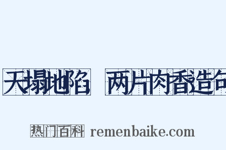 天塌地陷,两片肉香造句是什么意思的图片